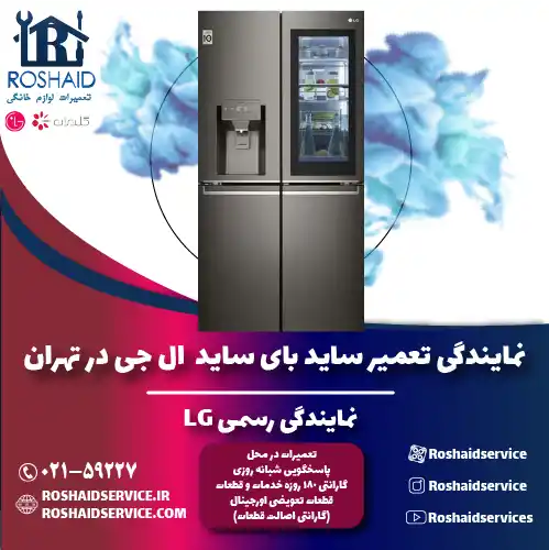 تعمیر ساید بای ساید ال جی در تهران | نمایندگی رسمی گلدیران LG